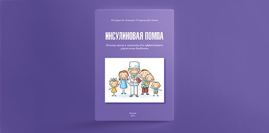 Книга "Инсулиновая помпа"